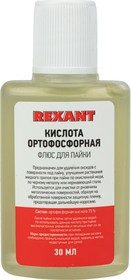 Флюс для пайки КИСЛОТА ОРТОФОСФОРНАЯ 30 мл REXANT
