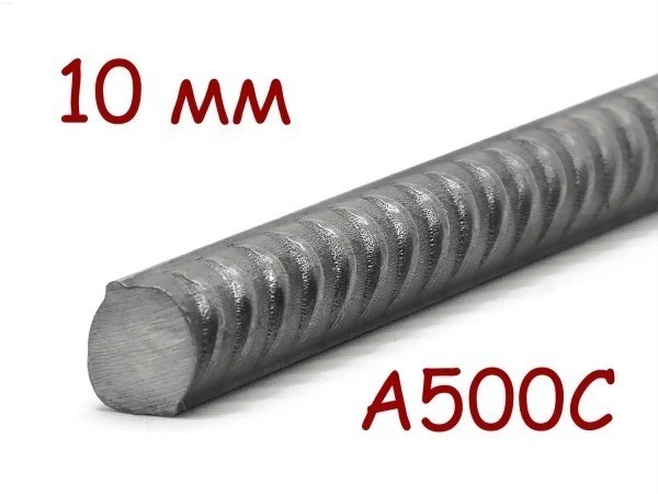 Арматура А500 10