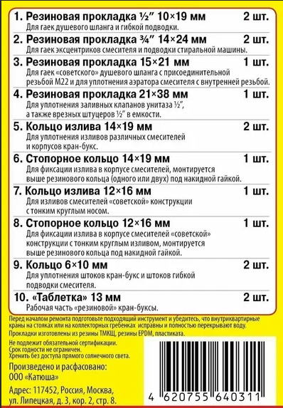 Набор сантехнических прокладок "Сантехник" №1