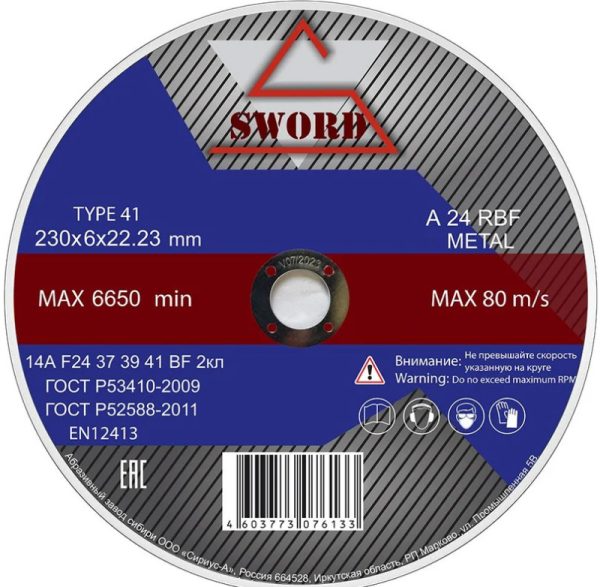 Диск зачистной 230*6*22 мм по металлу +Inox нерж SWORD 5 шт