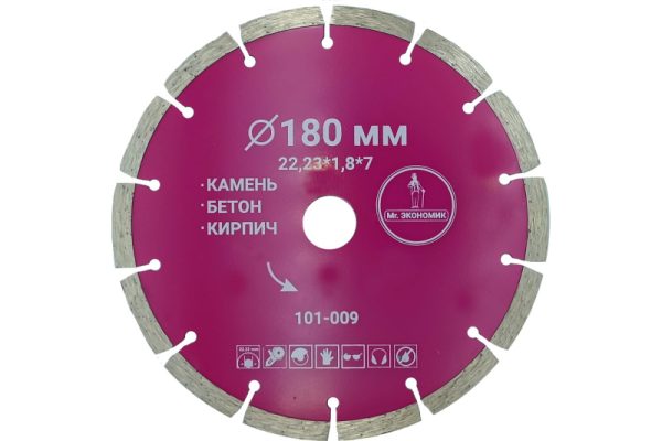 Диск алмазный сегментный 180*7*22.23 мм Бетон бордюрный камень кирпич Mr.Экономик 101-009