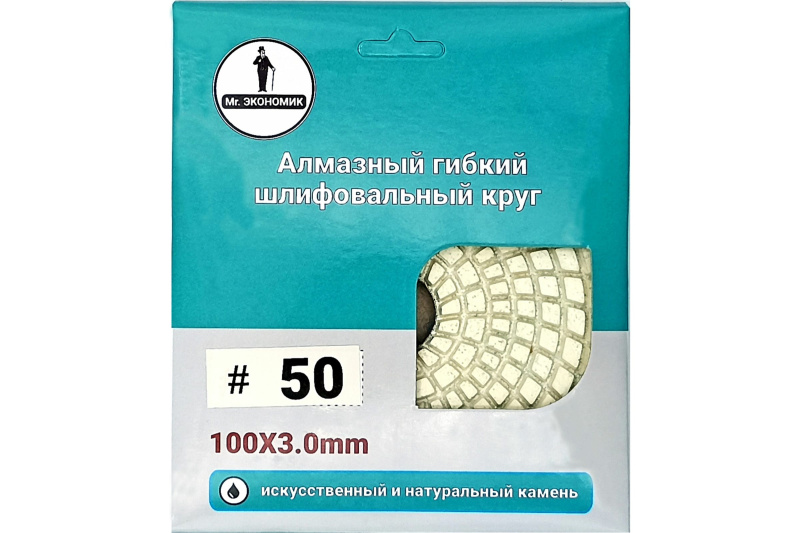 Круг алмазный гибкий шлифовальный АГШК Ø100 мм P50 Mr. Экономик Круг алмазный гибкий шлифовальный АГШК Ø100 мм P50 Mr. Экономик