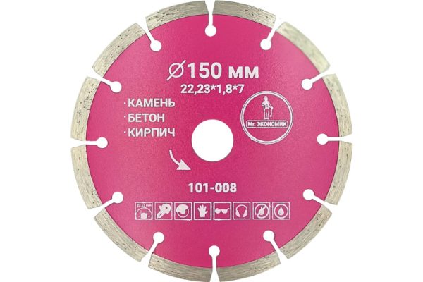 Диск алмазный сегментный 150*7*22.23 мм бетон бордюрный камень кирпич Mr.Экономик 101-008