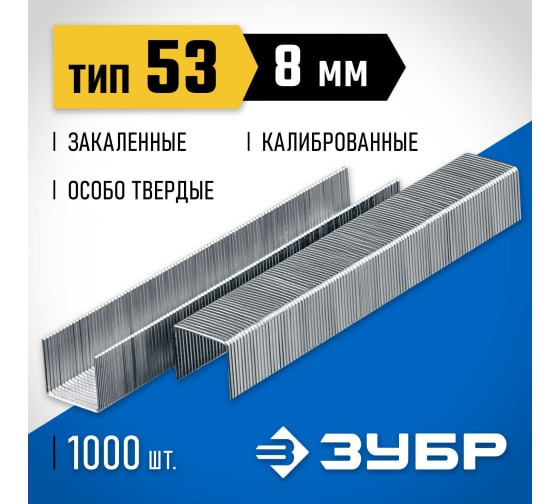 Скобы для степлера 8 мм тип 53 закаленная сталь 1000 штук Зубр 31620-08_z01