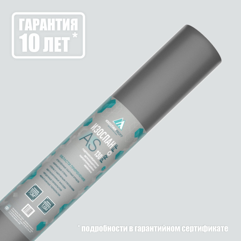 ИЗОСПАН AS-130 70м2