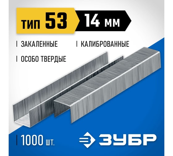 Скобы для степлера 14 мм тип 53 закаленная сталь 1000 штук Зубр 31620-14_z01