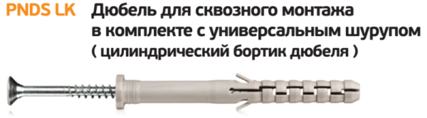 Дюбель для сквозного монтажа с шурупом PNDS LK 8х60 (80 шт) контейнер нейлон